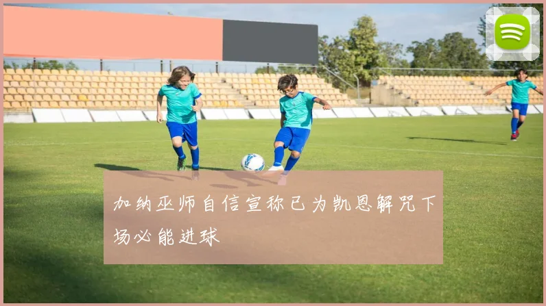 加纳巫师自信宣称已为凯恩解咒下场必能进球