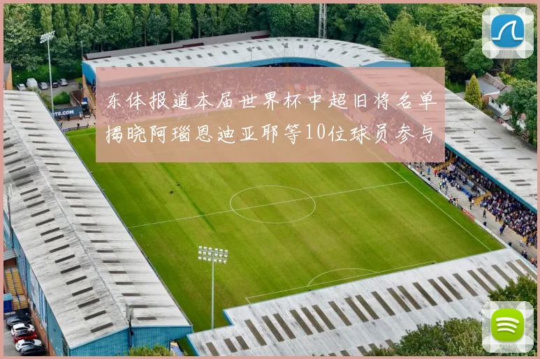 东体报道本届世界杯中超旧将名单揭晓阿瑙恩迪亚耶等10位球员参与盛事