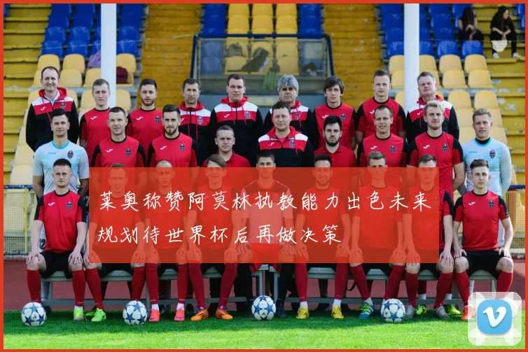 莱奥称赞阿莫林执教能力出色未来规划待世界杯后再做决策