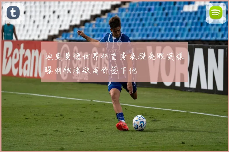 迪奥曼德世界杯首秀表现亮眼英媒曝利物浦欲高价签下他