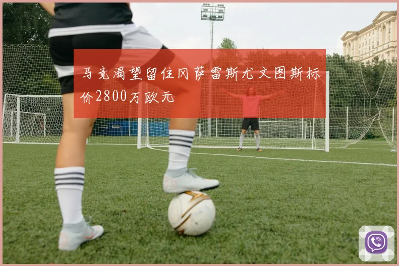 马竞渴望留住冈萨雷斯尤文图斯标价2800万欧元