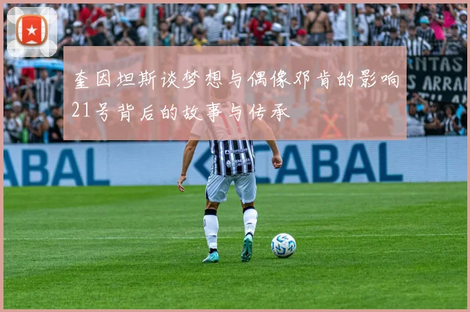 奎因坦斯谈梦想与偶像邓肯的影响21号背后的故事与传承