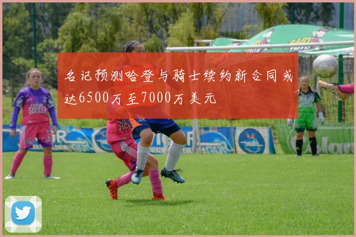 名记预测哈登与骑士续约新合同或达6500万至7000万美元