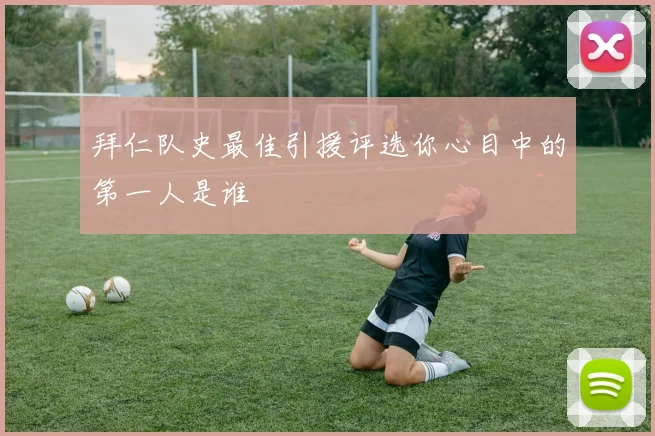 拜仁队史最佳引援评选你心目中的第一人是谁