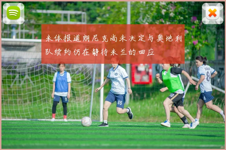 米体报道朗尼克尚未决定与奥地利队续约仍在静待米兰的回应