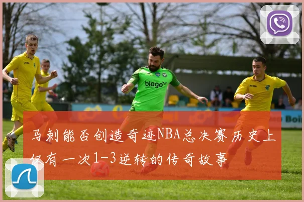 马刺能否创造奇迹NBA总决赛历史上仅有一次1-3逆转的传奇故事