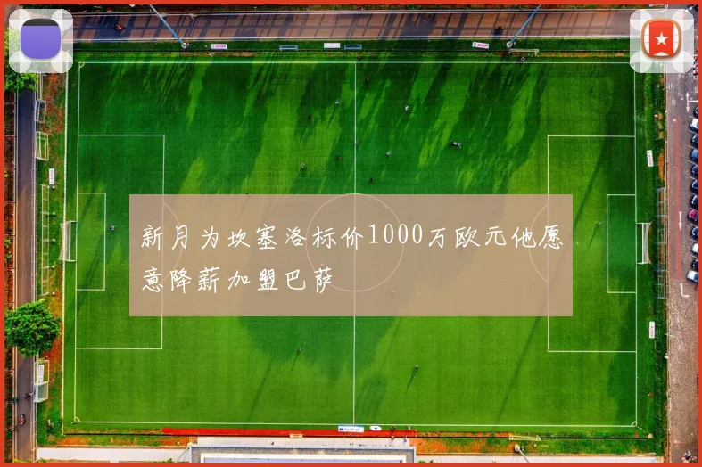 新月为坎塞洛标价1000万欧元他愿意降薪加盟巴萨