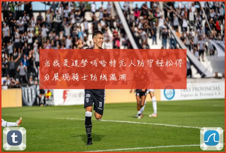 当我是追梦吗哈特无人防守轻松得分展现骑士防线漏洞